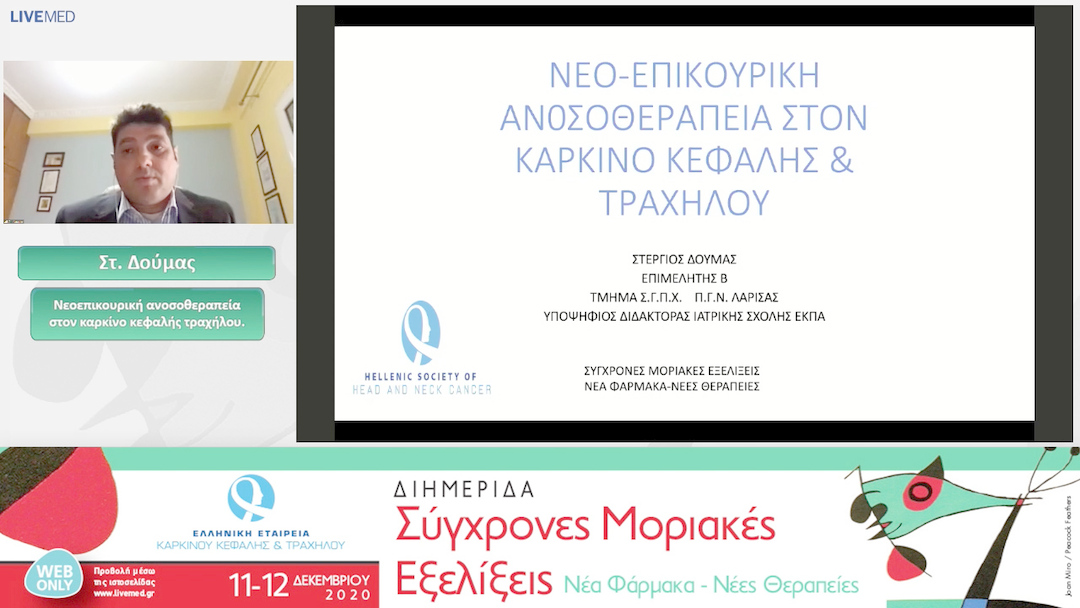 03 Στ. Δούμας - Νεοεπικουρική ανοσοθεραπεία στον καρκίνο κεφαλής τραχήλου.