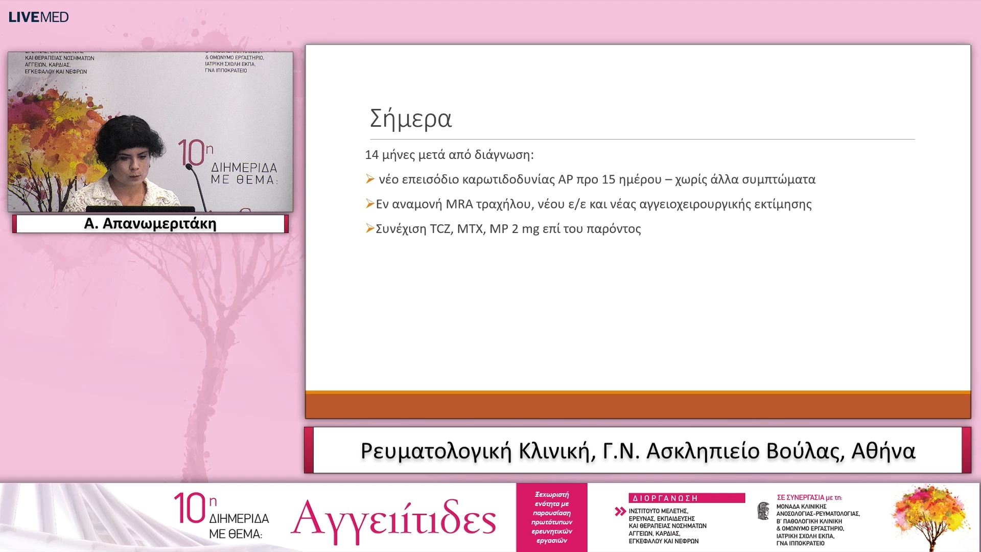 33 Α. Απανωμεριτάκη, Ε. Θεότικος - ΠΑΡΟΥΣΙΑΣΗ ΣΥΖΗΤΗΣΗ ΠΕΡΙΠΤΩΣΕΩΝ ΑΣΘΕΝΩΝ ΜΕ ΑΓΓΕΙΙΤΙΔΕΣ