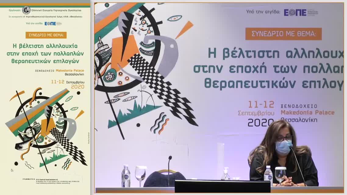 18 Δ. Καρδαμάκης - Γηριατρική αξιολόγηση ογκολογικών ασθενών. Ανάγκη ή πολυτέλεια;