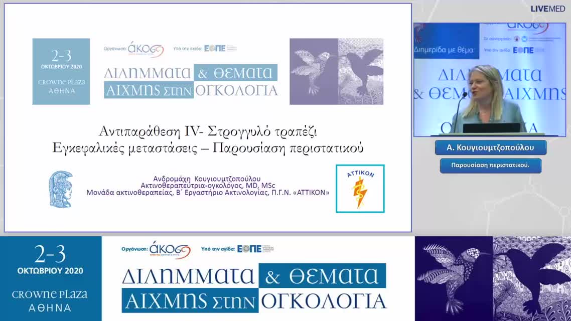 11 Α. Κουγιουμτζοπούλου - Παρουσίαση περιστατικού
