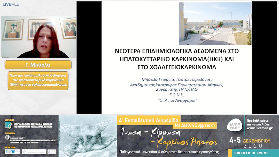 01 Γ. Μπάρλα - Νεότερα επιδημιολογικά δεδομένα στο ηπατοκυτταρικό καρκίνωμα (ΗΚΚ) και στο χολαγγειοκαρκίνωμα.