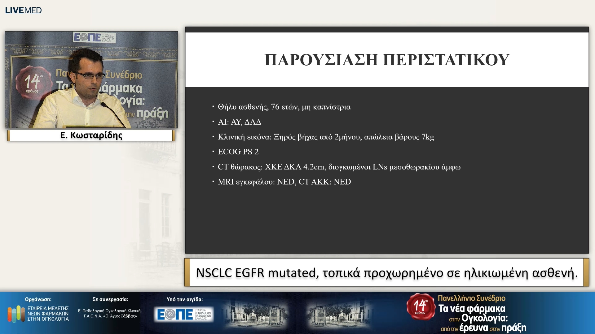 19 Ε. Κωσταρίδης - NSCLC EGFR mutated, τοπικά προχωρημένο σε ηλικιωμένη ασθενή.