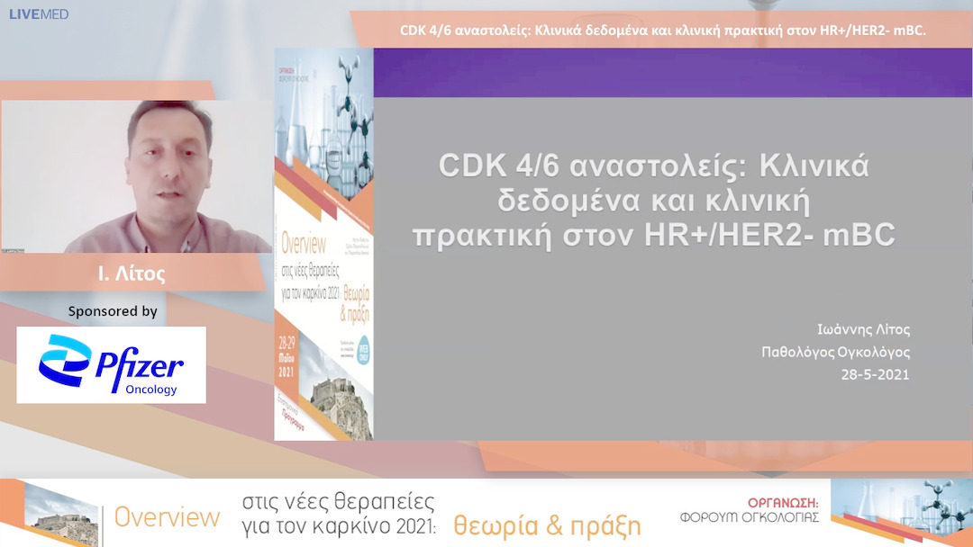 19 Ι. Λίτος - CDK 4/6 αναστολείς: Κλινικά δεδομένα και κλινική πρακτική στον ΗR+/HER2- mBC.