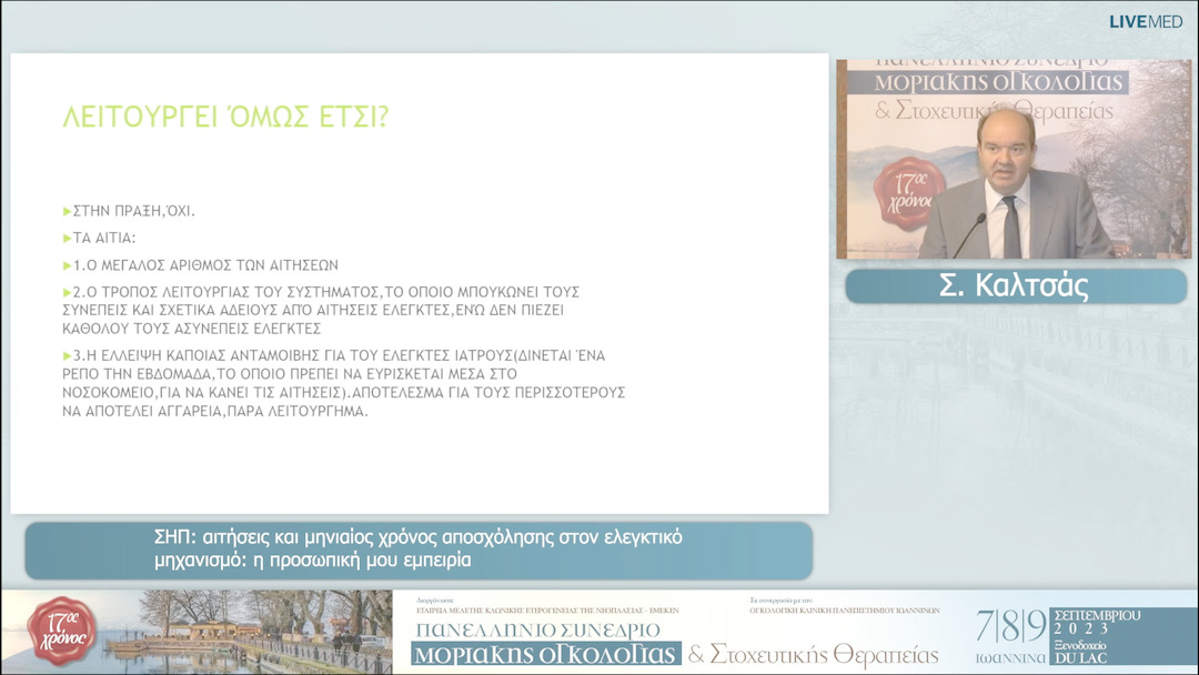 18 Σ. Καλτσάς - ΣΗΠ: αιτήσεις και μηνιαίος χρόνος αποσχόλησης στον ελεγκτικό μηχανισμό: η προσωπική μου εμπειρία