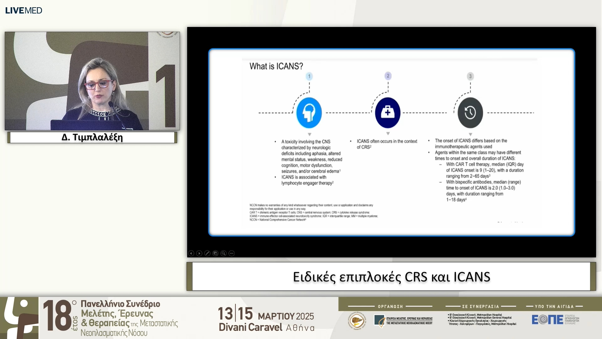 20 Δ. Τιμπλαλέξη - Ειδικές επιπλοκές CRS και ICANS