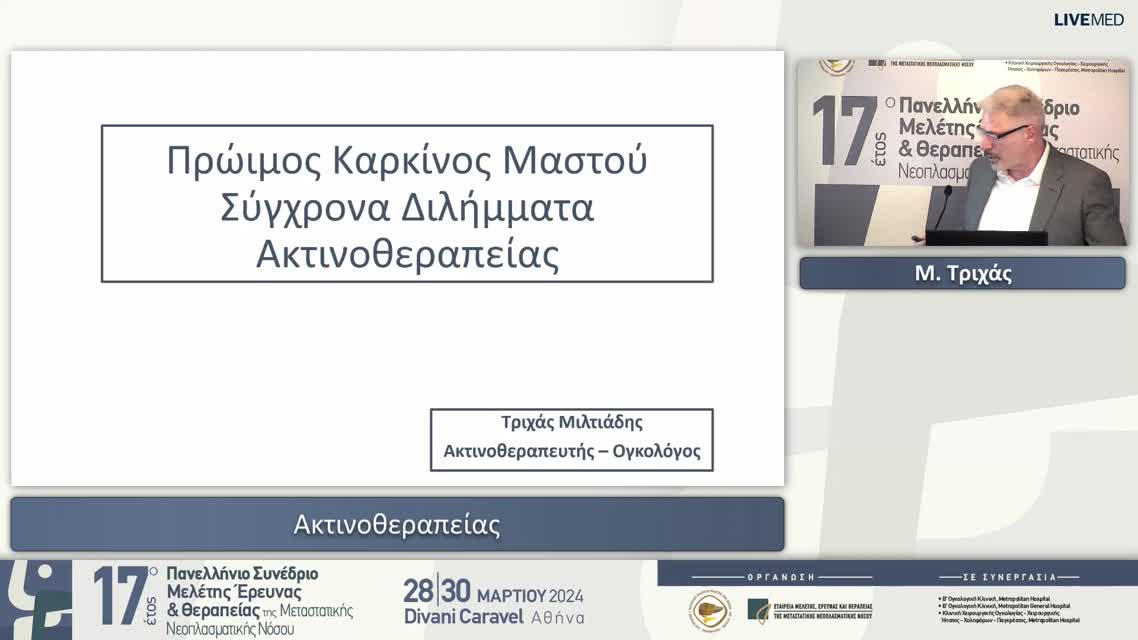 69 Μ. Τριχάς - Σύγχρονα διλήμματα Ακτινοθεραπείας