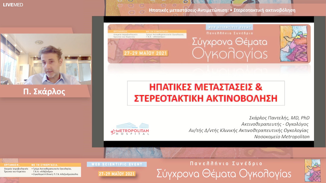 13 Π. Σκάρλος - Στερεοτακτική ακτινοβόληση