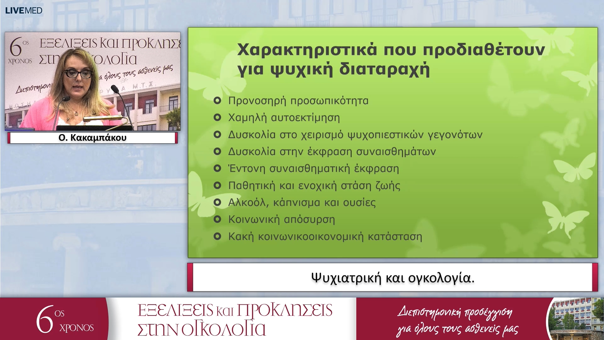 14 Ο. Κακαμπάκου - Ψυχιατρική και ογκολογία. 