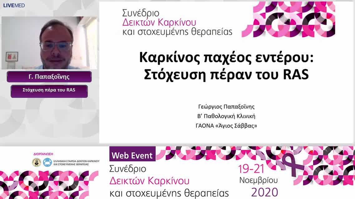 51 Γ. Παπαξοΐνης -Στόχευση πέρα του RAS 