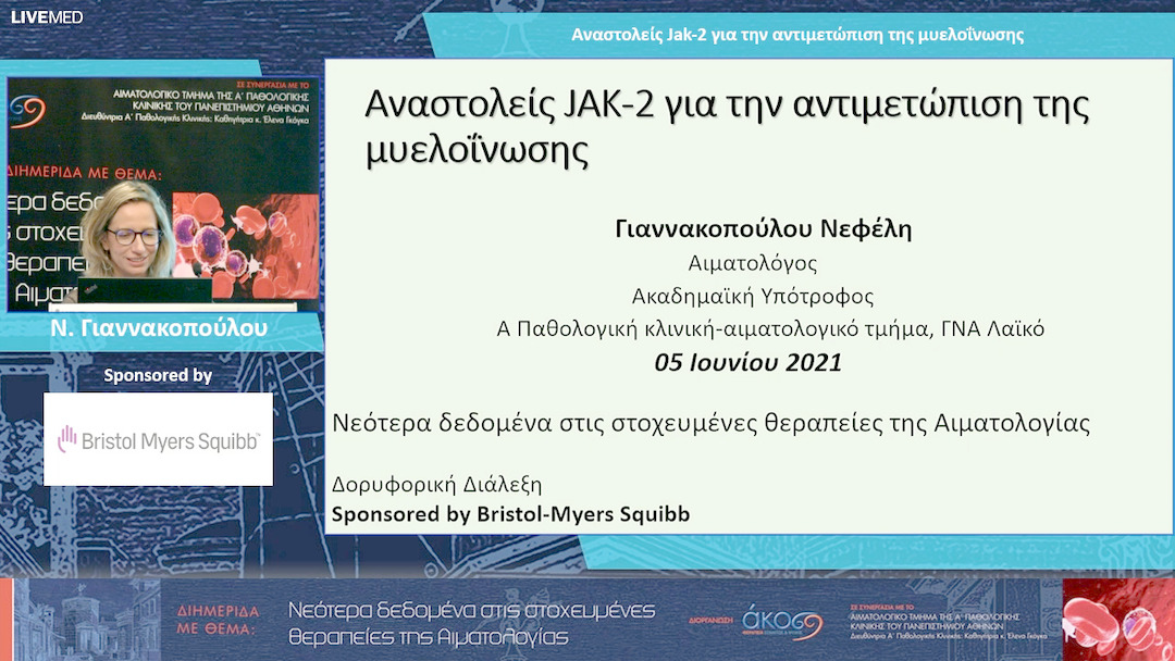 22 Ν. Γιαννακοπούλου - Αναστολείς Jak-2 για την αντιμετώπιση της μυελοΐνωσης