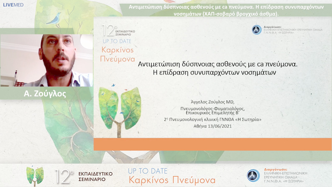 29 Α. Ζούγλος - Η επίδραση συνυπαρχόντων νοσημάτων (ΧΑΠ-σοβαρό βρογχικό άσθμα)