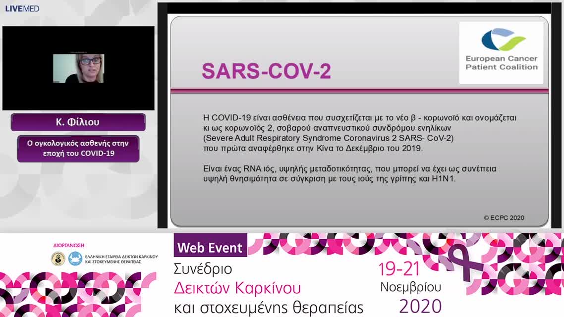 04 Κ. Φίλιου - Ο ογκολογικός ασθενής στην εποχή του COVID-19 