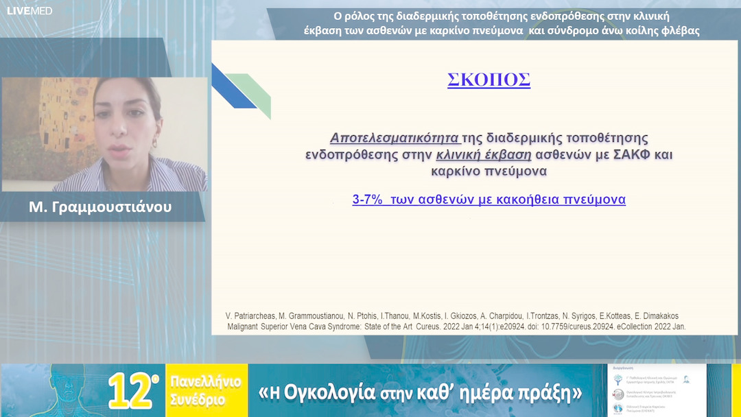 08 Μ. Γραμμουστιάνου - Ο ρόλος της διαδερμικής τοποθέτησης ενδοπρόθεσης στην κλινική έκβαση των ασθενών με καρκίνο πνεύμονα και σύνδρομο άνω κοίλης φλέβας