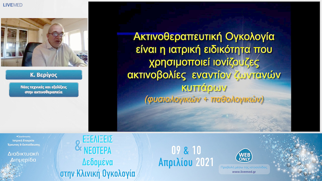 30 Κ. Βερίγος - Νέες τεχνικές και εξελίξεις στην ακτινοθεραπεία
