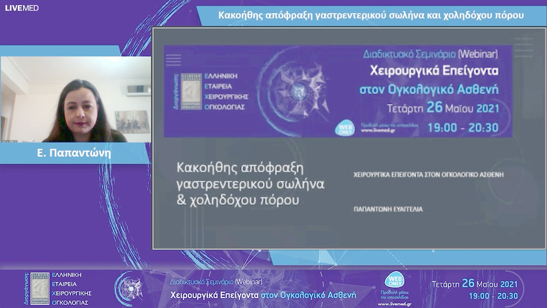 01 Ε. Παπαντώνη - Κακοήθης απόφραξη γαστρεντερικού σωλήνα και χοληδόχου πόρου