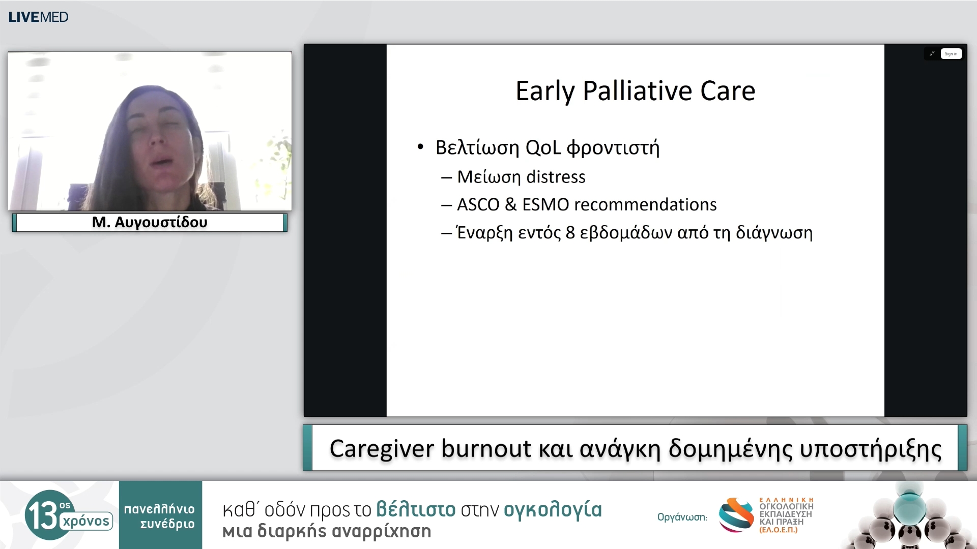 15  Μ. Αυγουστίδου - Caregiver burnout και ανάγκη δομημένης υποστήριξης