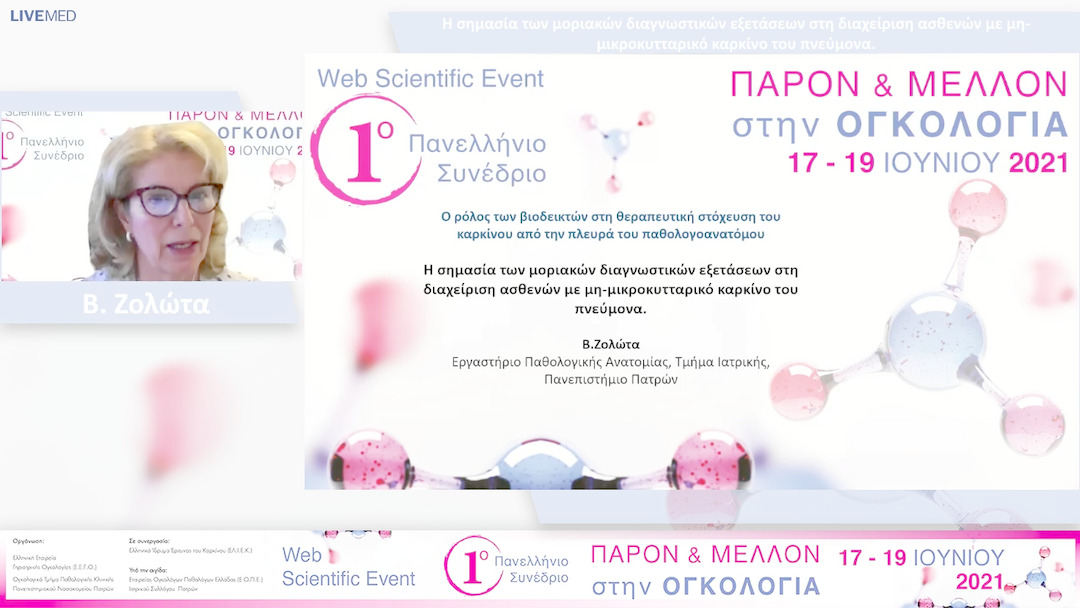 01 Β. Ζολώτα - Η σημασία των μοριακών διαγνωστικών εξετάσεων στη διαχείριση ασθενών με μη-μικροκυτταρικό καρκίνο του πνεύμονα. 