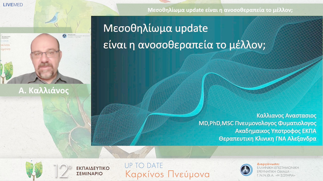 22 Α. Καλλιάνος - Μεσοθηλίωμα update είναι η ανοσοθεραπεία το μέλλον; 