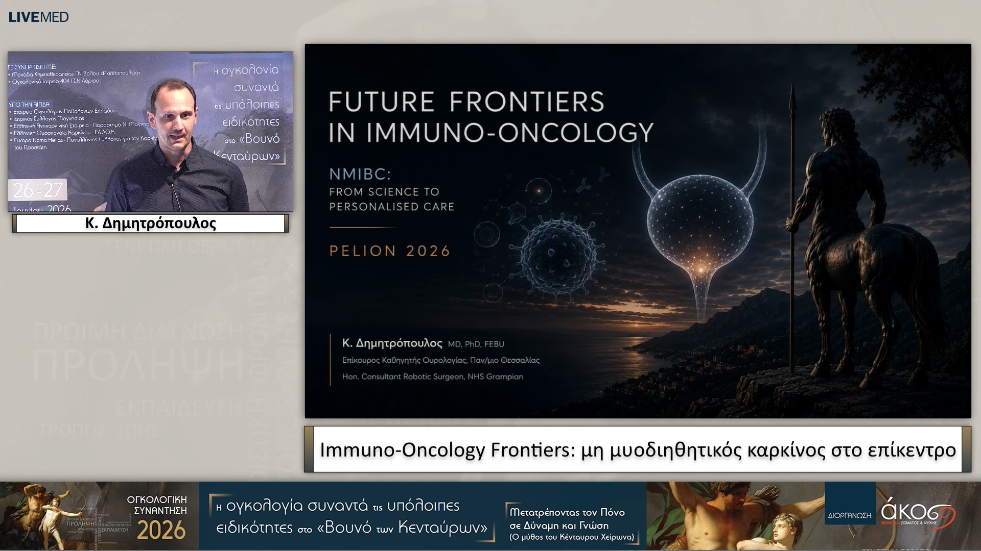 17 Κ. Δημητρόπουλος - Ιmmuno-Oncology Frontiers: μη μυοδιηθητικός καρκίνος στο επίκεντρο 