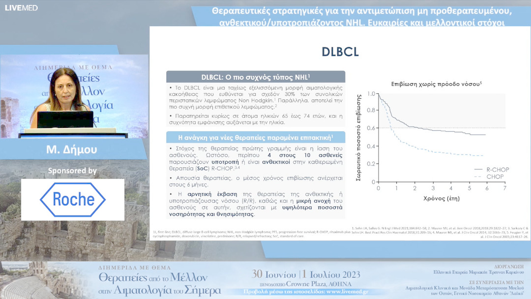 08 Μ. Δήμου - Θεραπευτικές στρατηγικές για την αντιμετώπισημη προθεραπευμένου, ανθεκτικού/υποτροπιάζοντος NHL. Ευκαιρίες και μελλοντικοί στόχοι.