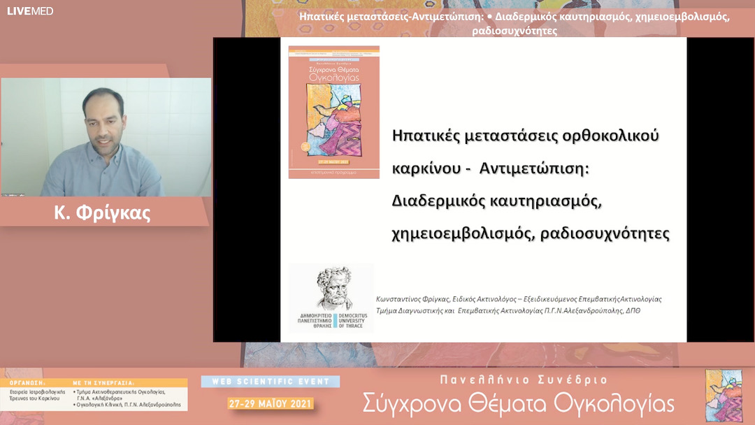 12 Κ. Φρίγκας - Διαδερμικός καυτηριασμός, χημειοεμβολισμός, ραδιοσυχνότητες
