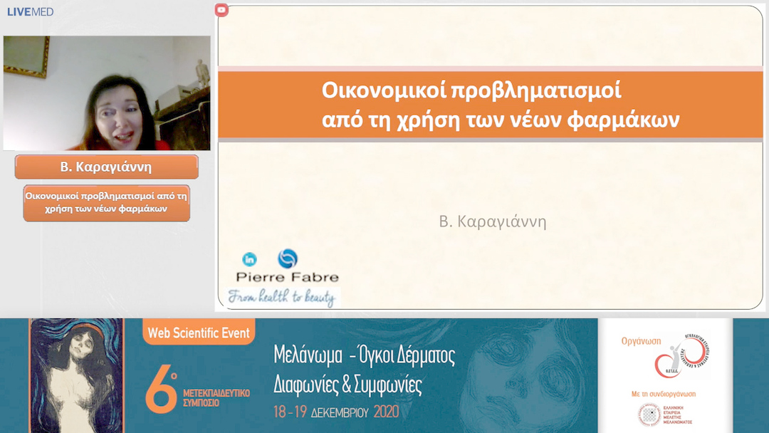 16 B. Καραγιάννη - Οικονομικοί προβληματισμοί από τη χρήση των νέων φαρμάκων
