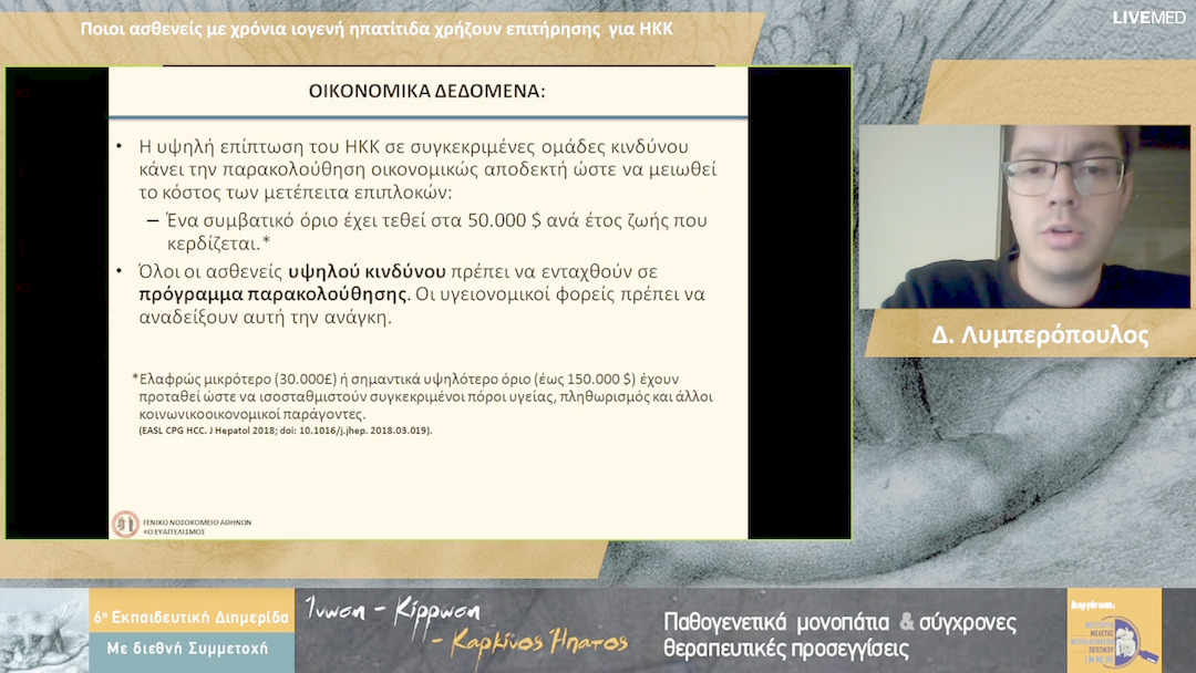 13 Δ. Λυμπερόπουλος - Ποιοι ασθενείς με χρόνια ιογενή ηπατίτιδα χρήζουν επιτήρησης για ΗΚΚ