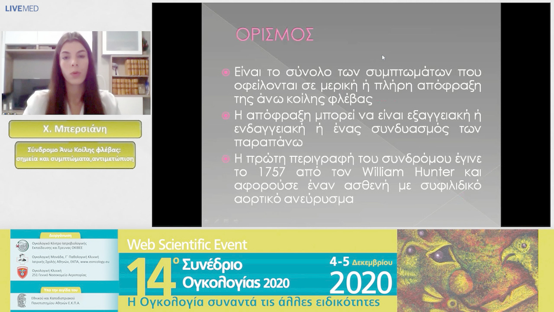 30 Χ. Μπερσιάνη - Σύνδρομο Άνω Κοίλης φλέβας: σημεία και συμπτώματα, αντιμετώπιση 