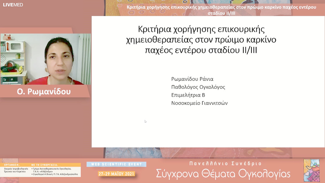 10 Ο. Ρωμανίδου - Κριτήρια χορήγησης επικουρικής χημειοθεραπείας στον πρώιμο καρκίνο παχέος εντέρου σταδίου ΙΙ/ΙΙΙ