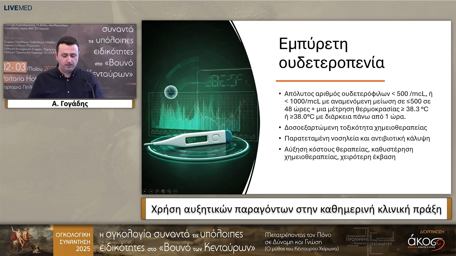 14 Α. Γογάδης - Χρήση αυξητικών παραγόντων στην καθημερινή κλινική πράξη