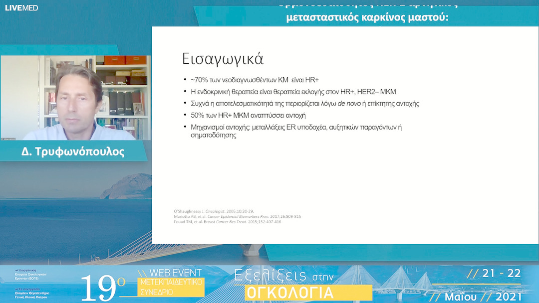 31 Δ. Τρυφωνόπουλος - Ορμονοευαίσθητος HER-2 αρνητικός μετασταστικός καρκίνος μαστού: Ο ρόλος των CDK 4/6 αναστολέων