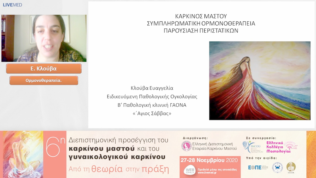 02 Ε. Κλούβα - Ορμονοθεραπεία.