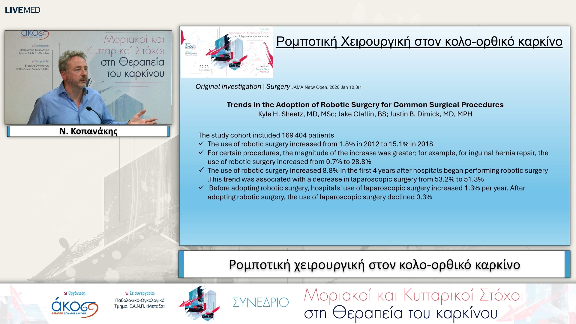 19  Ν. Κοπανάκης - Ρομποτική χειρουργική στον κολο-ορθικό καρκίνο