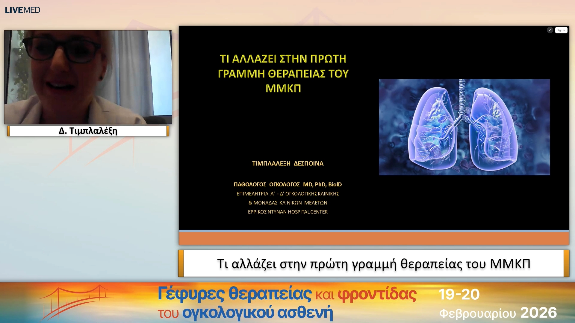 08 Δ. Τιμπλαλέξη - Τι αλλάζει στην πρώτη γραμμή θεραπείας του ΜΜΚΠ