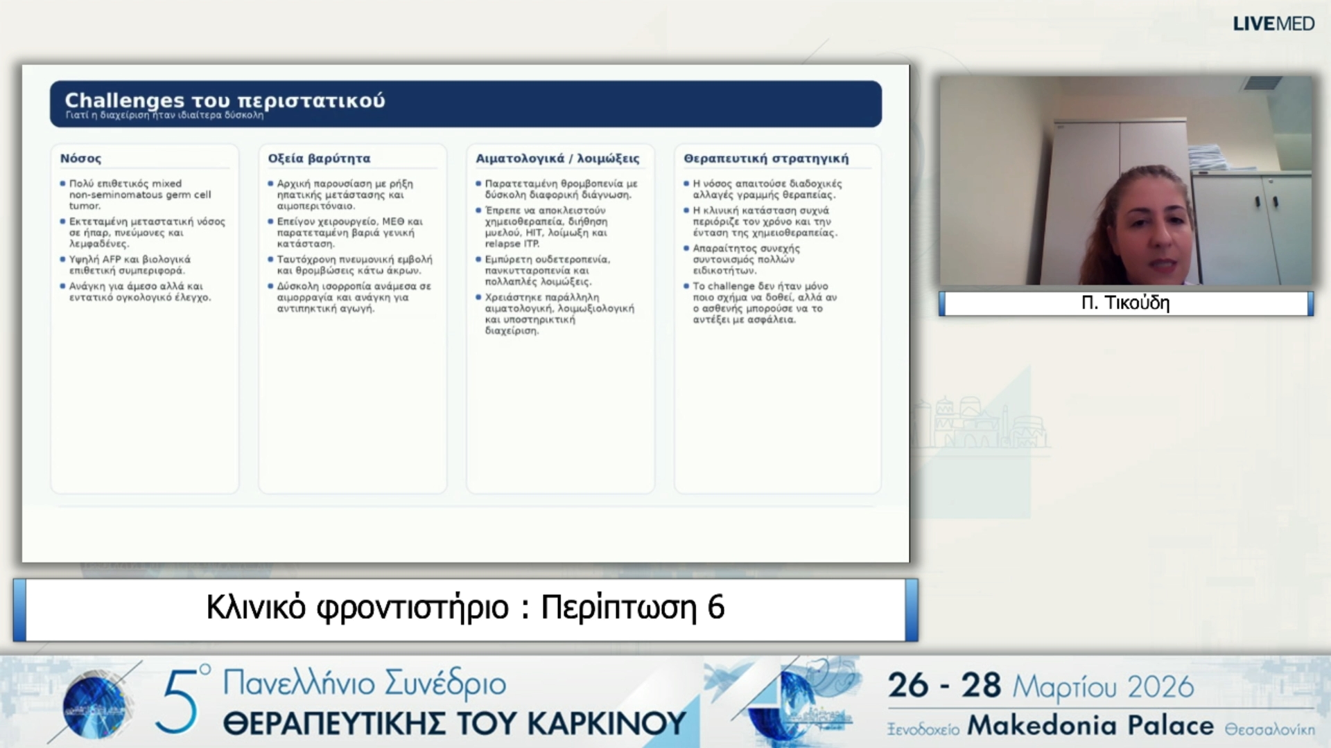 12 Π. Τικούδη - Περίπτωση 6 