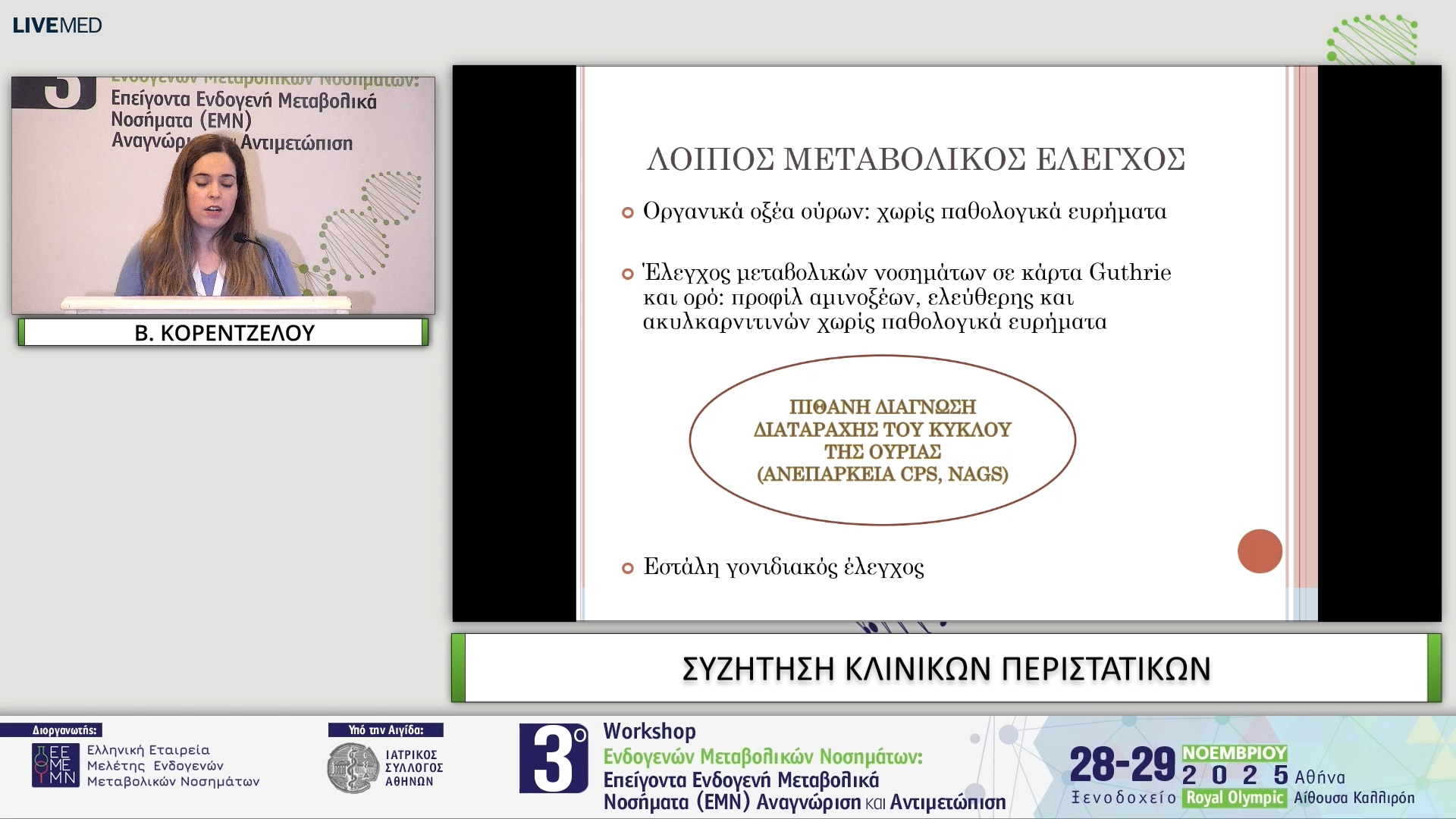 10 Β. ΚΟΡΕΝΤΖΕΛΟΥ - ΣΥΖΗΤΗΣΗ ΚΛΙΝΙΚΩΝ ΠΕΡΙΣΤΑΤΙΚΩΝ 