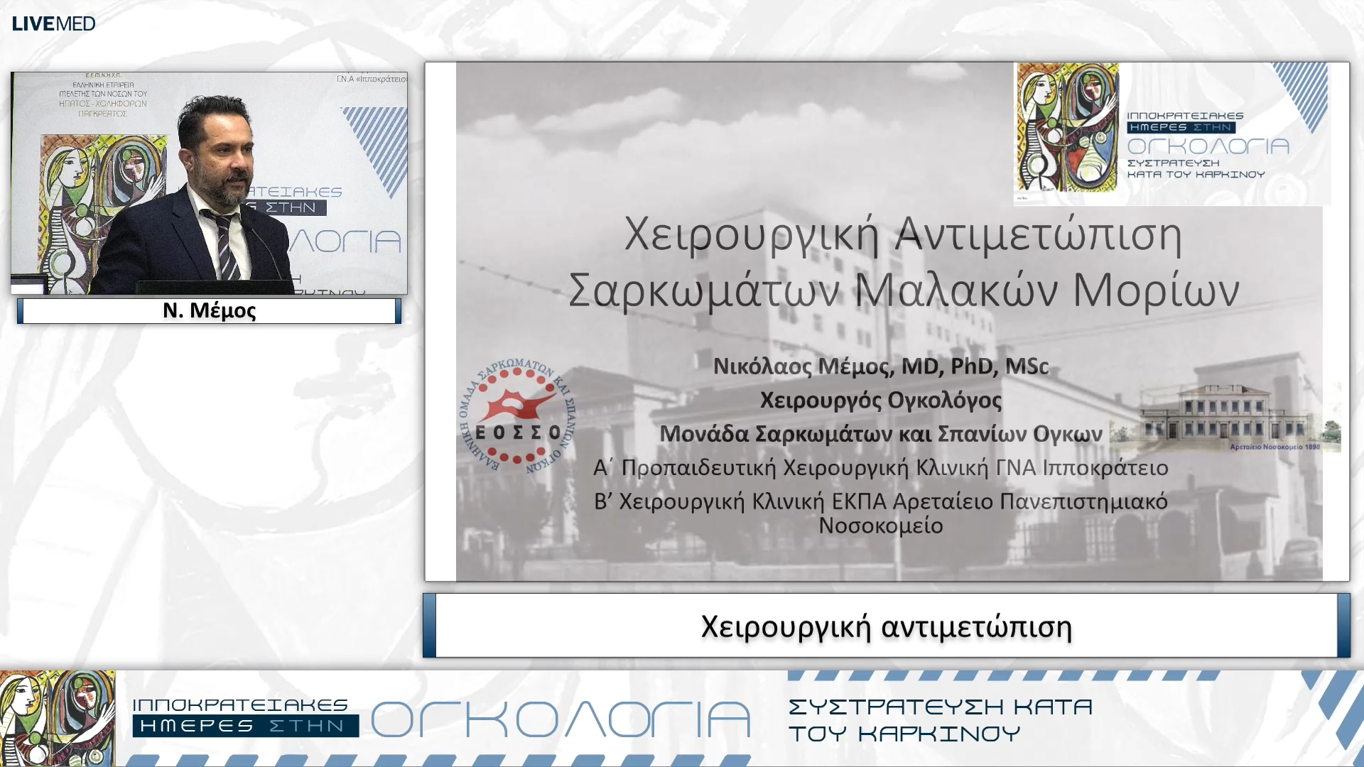 28 Ν. Μέμος - Χειρουργική αντιμετώπιση