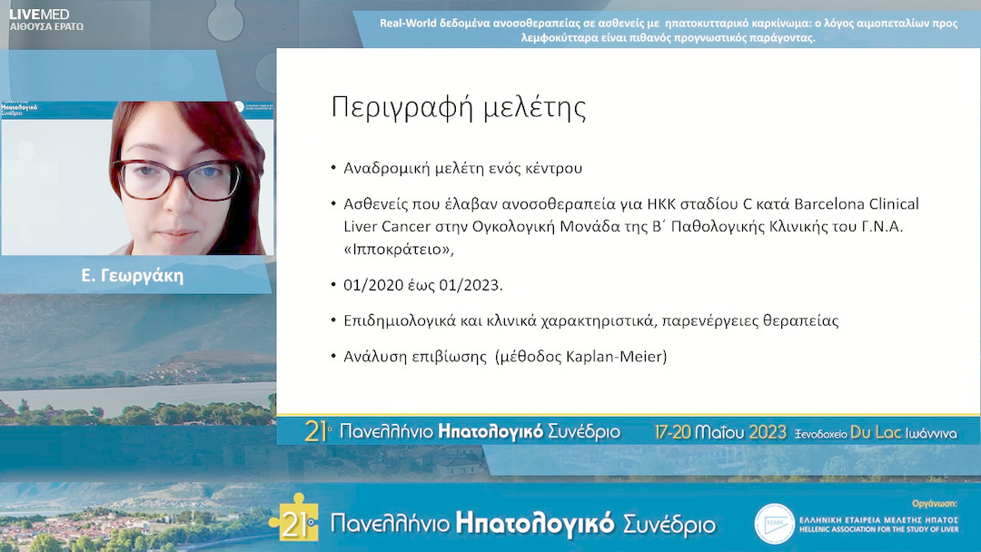 63 Ε. Γεωργάκη - ΕΑ14: Real-World δεδομένα ανοσοθεραπείας σε ασθενείς με ηπατοκυτταρικό καρκίνωμα: ο λόγος αιμοπεταλίων προς λεμφοκύτταρα είναι πιθανός προγνωστικός παράγοντας. 