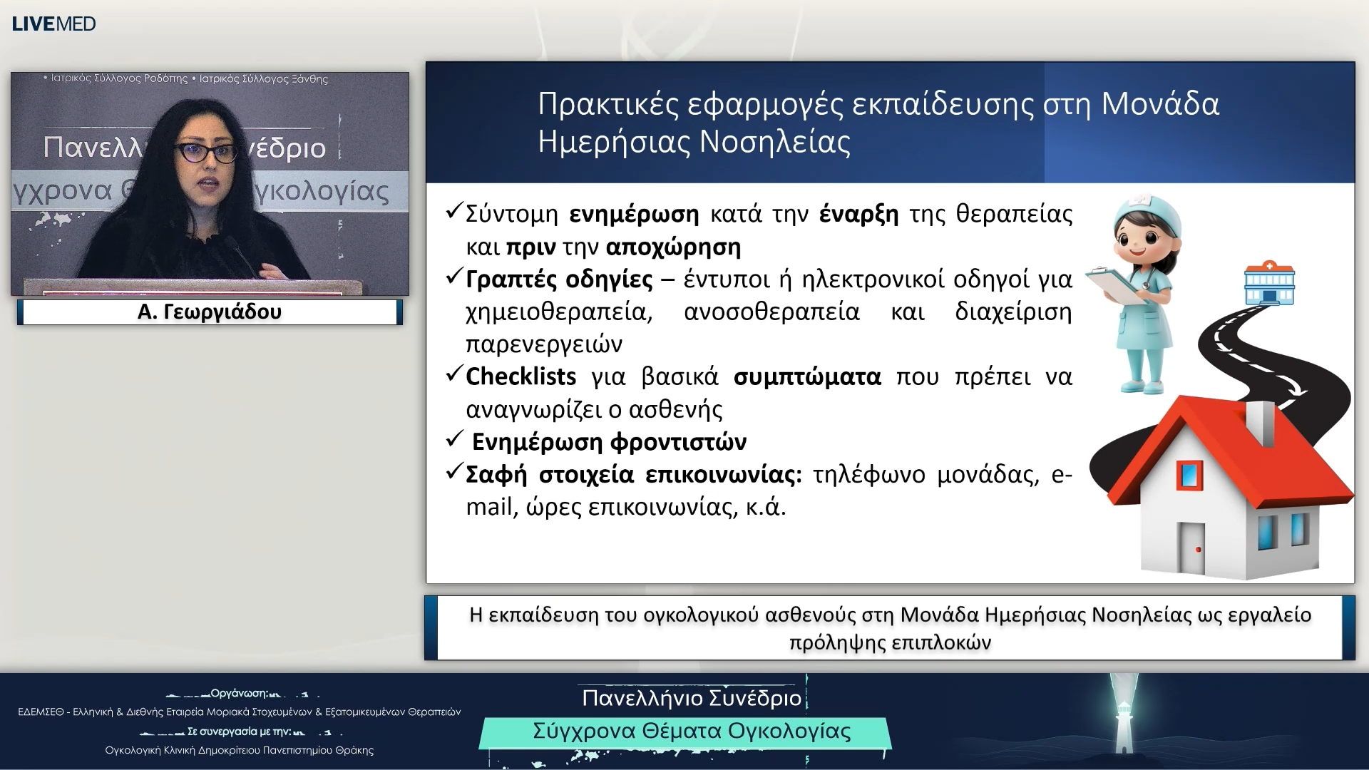 60 Α. Γεωργιάδου - Η εκπαίδευση του ογκολογικού ασθενούς στη Μονάδα Ημερήσιας Νοσηλείας ως εργαλείο πρόληψης επιπλοκών