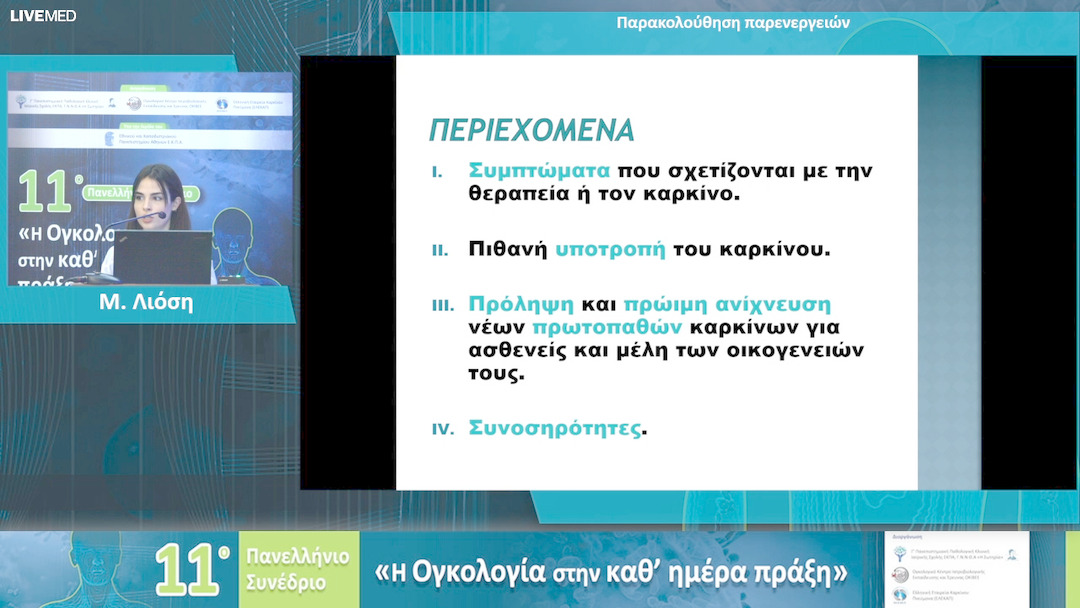 87 Μ. Λιόση - Παρακολούθηση παρενεργειών