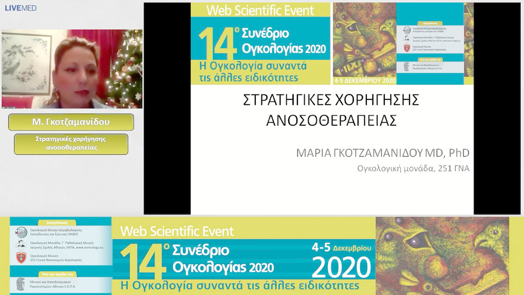 20 Μ. Γκοτζαμανίδου - Στρατηγικές χορήγησης ανοσοθεραπείας 