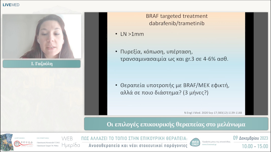 11 Ι. Γαζούλη - Οι επιλογές επικουρικής θεραπείας στο μελάνωμα 
