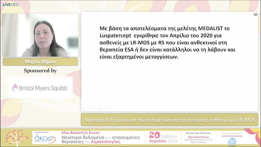 13 Μαρία Δήμου - Νεότερα δεδομένα για την αντιμετώπιση της αναιμίας ασθενών με LR-MDS 