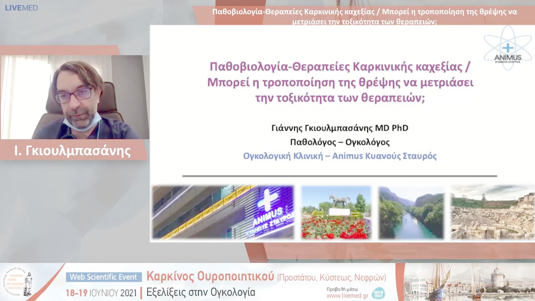 04 Ι. Γκιουλμπασάνης - Παθοβιολογία-Θεραπείες Καρκινικής καχεξίας / Μπορεί η τροποποίηση της θρέψης να μετριάσει την τοξικότητα των θεραπειών;