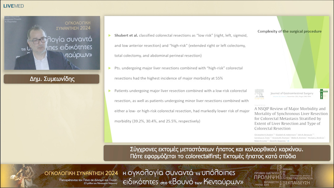 14 Δημ. Συμεωνίδης - Σύγχρονες εκτομές μεταστάσεων ήπατος και κολοορθικού καρκίνου. Πότε εφαρμόζεται το colorectalfirst; Εκτομές ήπατος κατά στάδια 