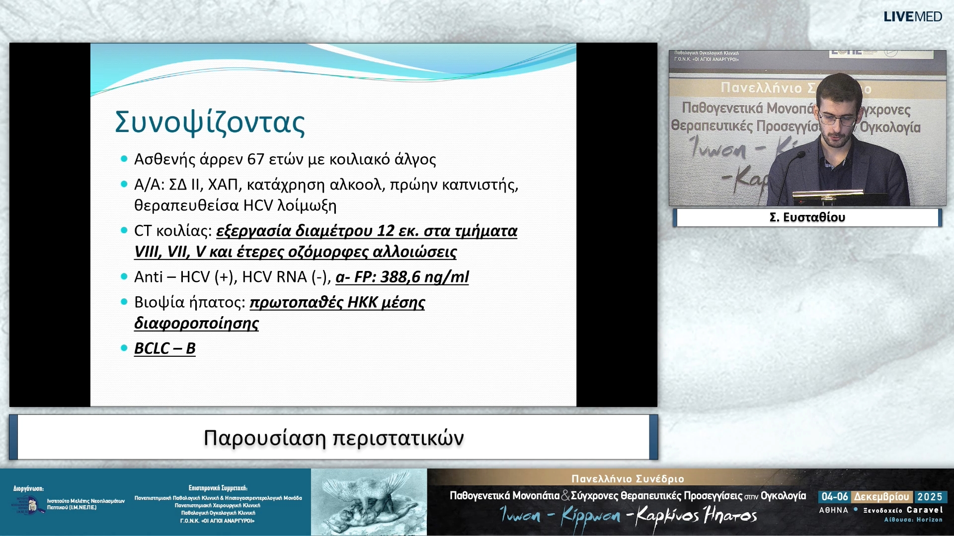 44 Σ. Ευσταθίου - Παρουσίαση περιστατικών 
