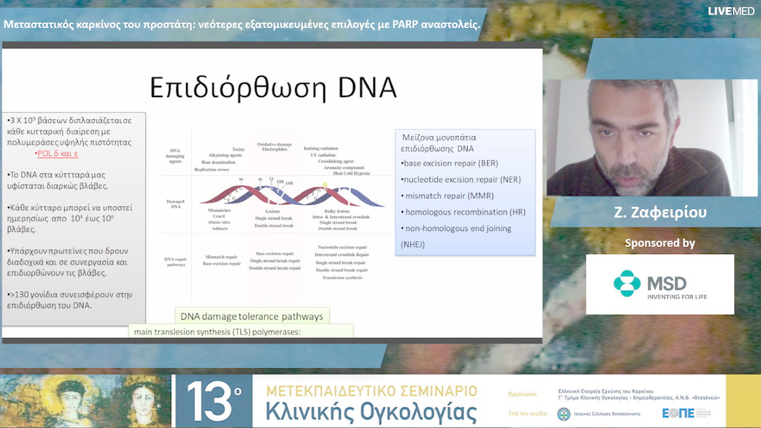 10 Ζ. Ζαφειρίου - Μεταστατικός καρκίνος του προστάτη: νεότερες εξατομικευμένες επιλογές με PARP αναστολείς. 