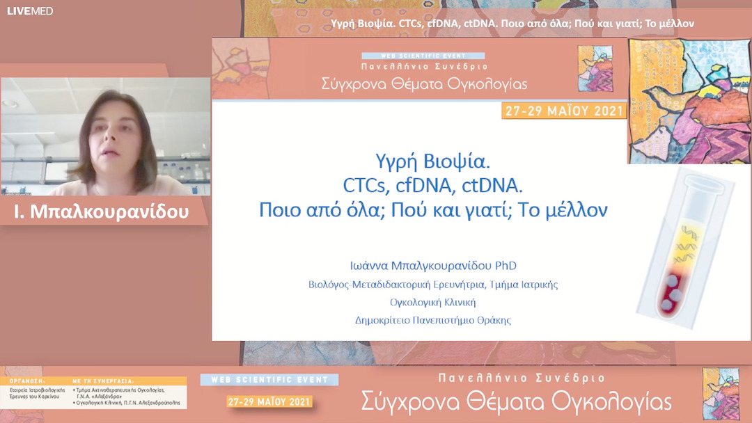 08 Ι. Μπαλκουρανίδου - Υγρή Βιοψία. CTCs, cfDNA, ctDNA. Ποιο από όλα; Πού και γιατί; Το μέλλον