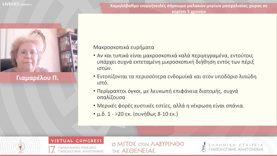 30 Γιαμαρέλου Π. - Χαμηλόβαθμο ινομυξοειδές σάρκωμα μαλακών μορίων μασχαλιαίας χώρας σε κορίτσι 5 χρονών