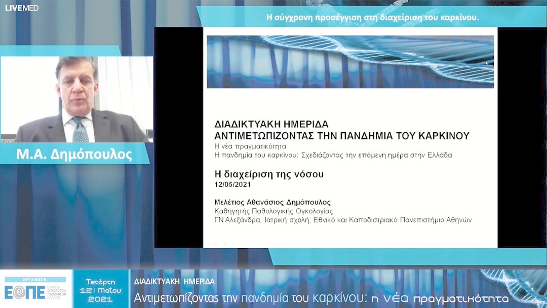 07 Μ.Α. Δημόπουλος - Η σύγχρονη προσέγγιση στη διαχείριση του καρκίνου. 